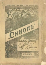 Каталог садового заведения "Синоп" его императорского высочества Великого князя Александра Михайловича в городе Сухуме (на Кавказе) c 1913-1914 год