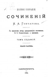 Полное собрание сочинений Ивана Александровича Гончарова. Том 7