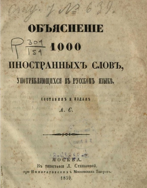 Объяснение 1000 иностранных слов, употребляющихся в русском языке