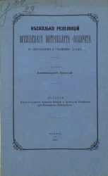 Несколько резолюций московского митрополита Филарета по епархиальным и училищным делам