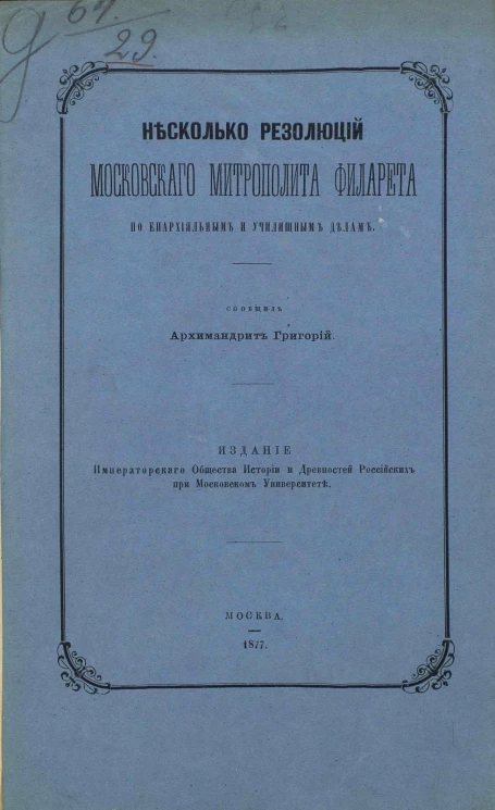 Несколько резолюций московского митрополита Филарета по епархиальным и училищным делам