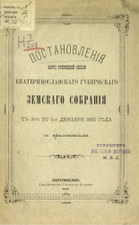 Постановления 27-й очередной сессии Екатеринославского губернского земского собрания с 3-го по 11-е декабря 1892 года с приложениями