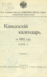 Кавказский календарь на 1912 год (67 год)