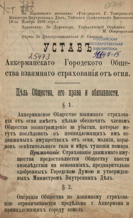 Устав Аккерманского городского общества взаимного страхования от огня