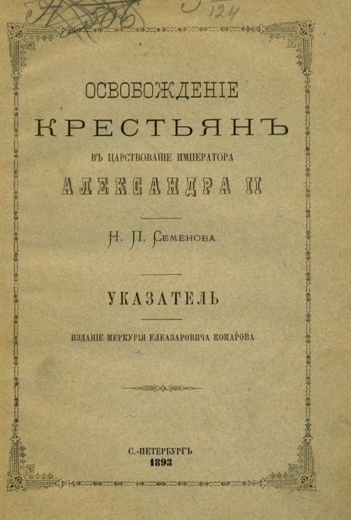Освобождение крестьян в царствование императора Александра II. Указатель 