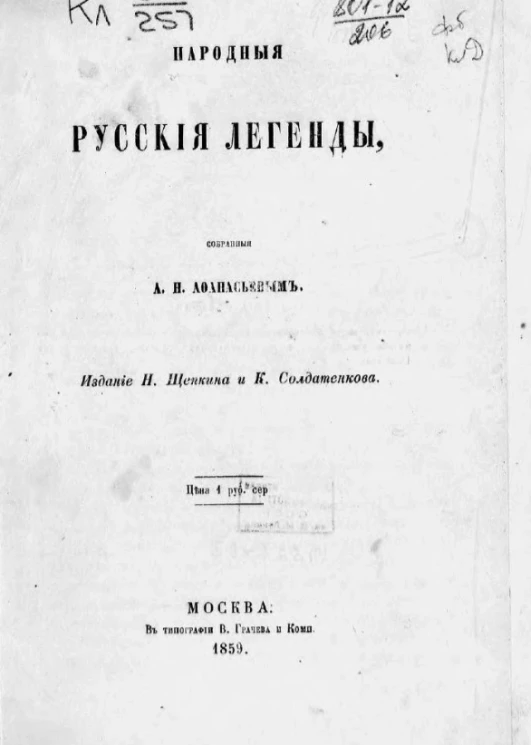 Народные русские легенды, собранные А.Н. Афанасьевым