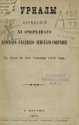 Журналы заседаний 11-го очередного Курского уездного земского собрания с 26-го по 30-е сентября 1876 года