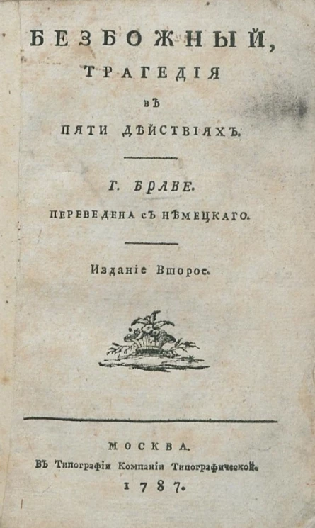 Безбожный. Трагедия в пяти действиях. Издание 2