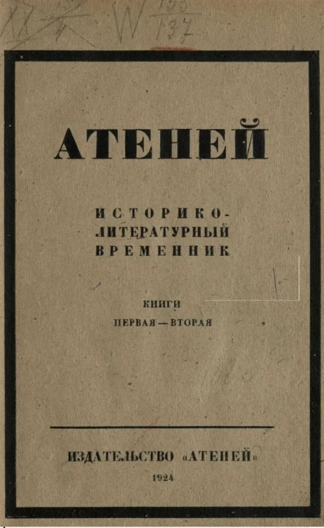 Атеней. Историко-литературный временник. Книги 1-2