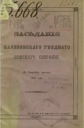 Заседания Калязинского уездного земского собрания в сентябре месяце 1881 года