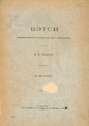 Бэтси. Драматический этюд в 2-х действиях