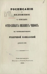 Расписание и положение о призыве отпускных нижних чинов на укомплектование Резервной кавказской дивизии