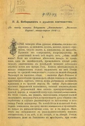 Боборыкин и русское сектантство