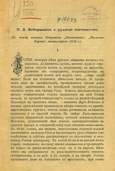 Боборыкин и русское сектантство