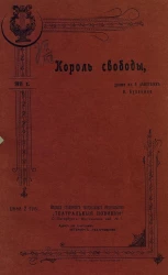 Король свободы. Драма в 5 действиях