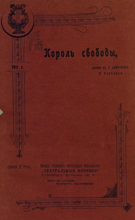 Король свободы. Драма в 5 действиях
