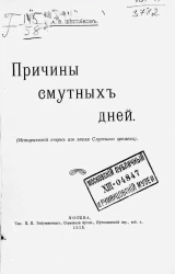 Причины смутных дней (исторический очерк из эпохи Смутного времени) 