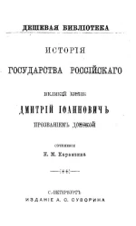 Дешевая библиотека. История государства российского. Великий князь Дмитрий Иоанович, прозванием Донской