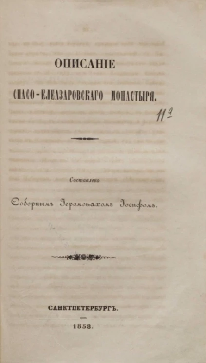 Описание Спасо-Елезаровского монастыря