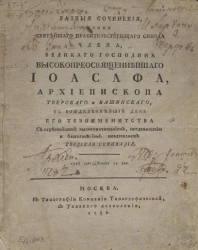 Разные сочинения, коими святейшего правительствующего синода члена великого господина высокопреосвященного Иоасафа, архиепископа Тверского и Кашинского. 1786 года, ноября 19 дня