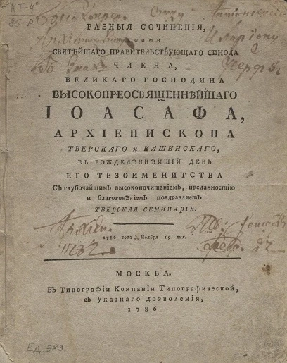 Разные сочинения, коими святейшего правительствующего синода члена великого господина высокопреосвященного Иоасафа, архиепископа Тверского и Кашинского. 1786 года, ноября 19 дня