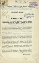 Тульское губернское земство. 46-ая очередная сессия 1910-1911 года. Больничный отдел. Доклад № 1