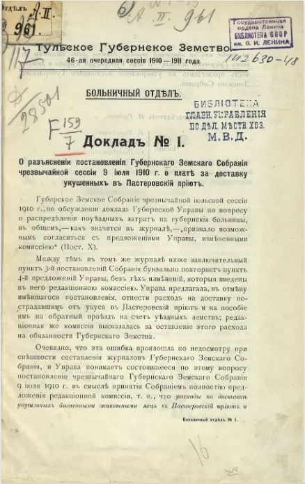 Тульское губернское земство. 46-ая очередная сессия 1910-1911 года. Больничный отдел. Доклад № 1
