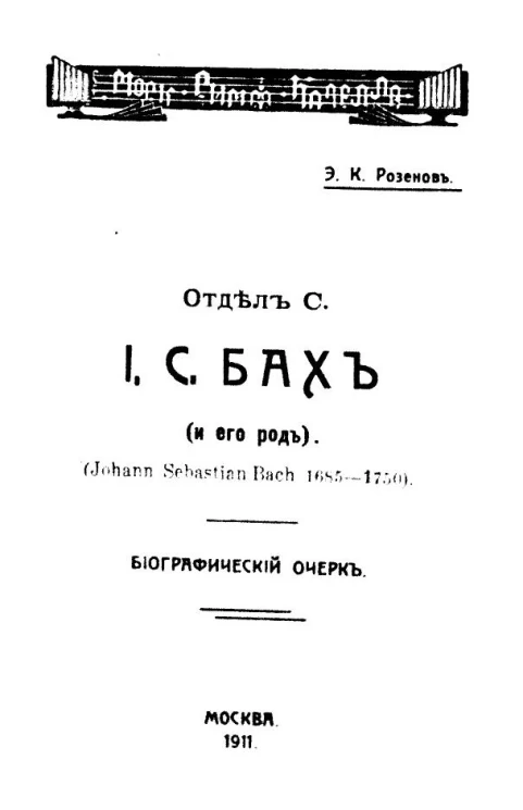 Московская симфоническая капелла. Отдел С. Иоганн Себастьян Бах (и его род). Биографический очерк