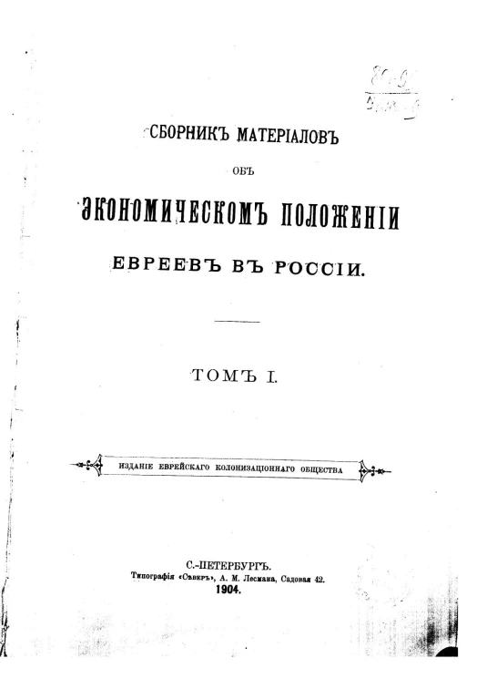 Сборник материалов об экономическом положении евреев в России. Том 1
