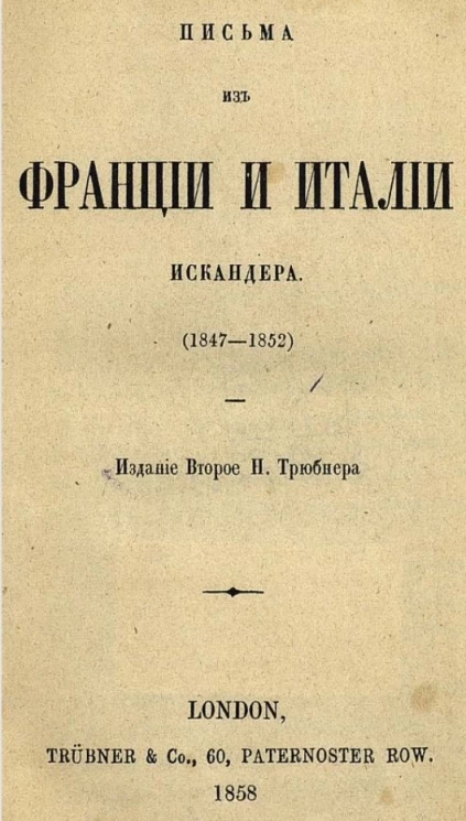 Письма из Франции и Италии Искандера (1847-1852). Издание 2