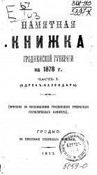 Памятная книжка Гродненской губернии на 1878 год. Часть 1. Адрес-календарь