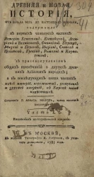 Древняя и новая история, от начала мира до настоящего времени. Часть 1