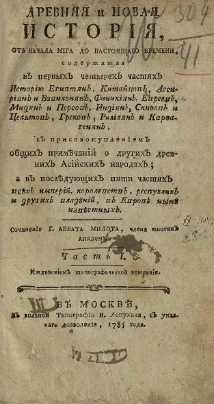 Древняя и новая история, от начала мира до настоящего времени. Часть 1