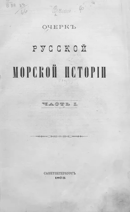 Очерк русской морской истории. Часть 1