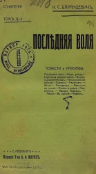 Сочинения Казимира Станиславовича Баранцевича. Том 6. Последняя воля. Повести и рассказы
