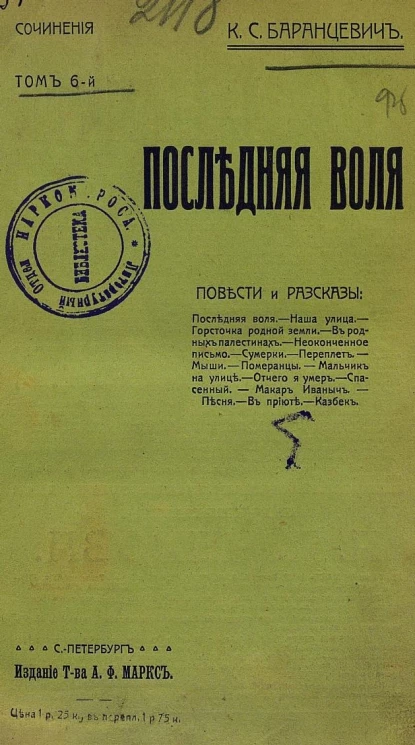 Сочинения Казимира Станиславовича Баранцевича. Том 6. Последняя воля. Повести и рассказы