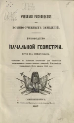 Учебные руководства для военно-учебных заведений. Руководство начальной геометрии. Курс 3-го общего класса