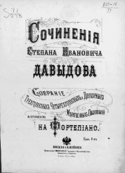 Сочинения Степана Ивановича Давыдова. Собрание трехголосных, четырехголосных двухорных молитвенных песнопений. С переложением на фортепиано