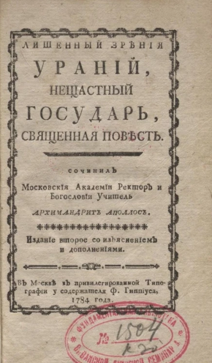 Лишенный зрения Ураний, несчастный государь. Священная повесть. Издание 2