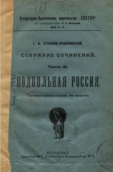 Литературно-политическое издательство "Светоч", № 6-9. Собрание сочинений Сергея Михайловича Степняк-Кравчинского. Часть 2. Подпольная Россия