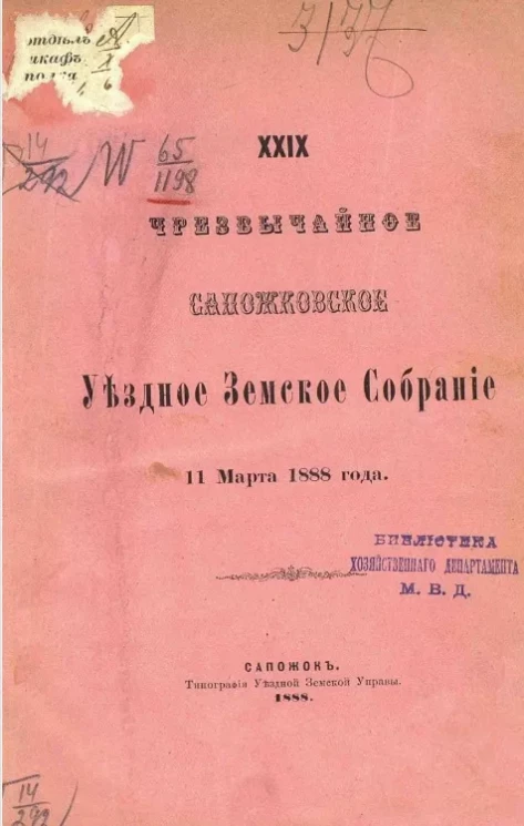 29-е чрезвычайное Сапожковское уездное земское собрание 11 марта 1888 года