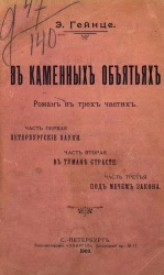 В каменных объятьях. Роман в трех частях