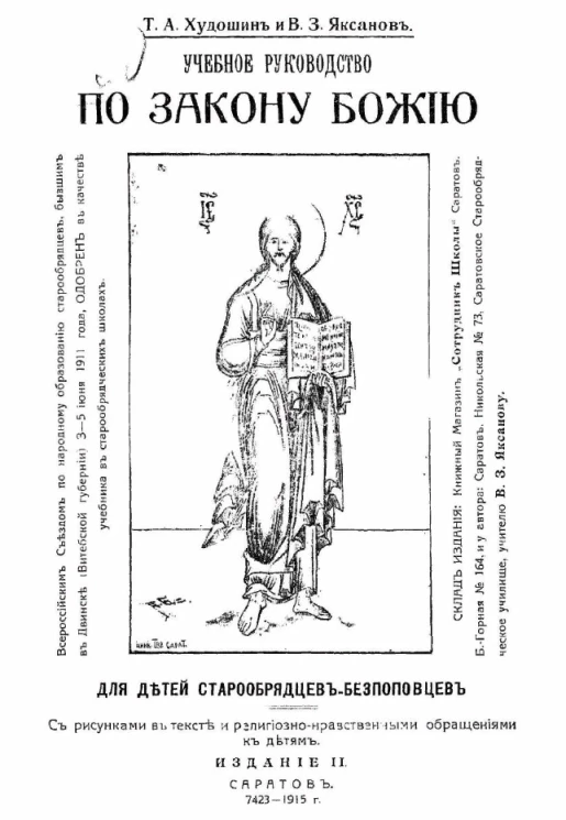 Учебное руководство по закону божию для детей христиан-старообрядцев. Часть 1. Издание 2
