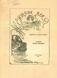 Женщина или...? Драмолетт в одном действии