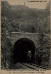 Забайкальская железная дорога. Восточный портал тоннеля длиною 30,50 саженей на 396 версте под мысом Шотхоте, на берегу реки Хилон. Открытое письмо