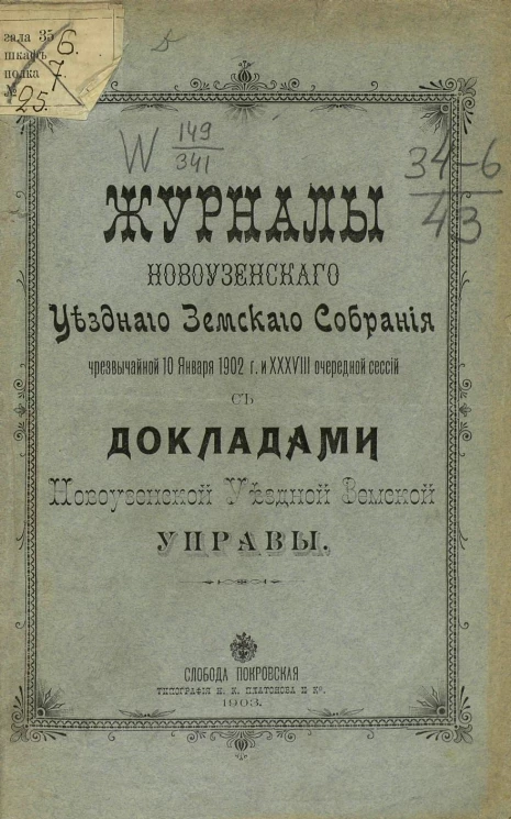 Журналы Новоузенского уездного земского собрания чрезвычайного 10 января 1902 года и 38 очередной сессии с докладами Новоузенской уездной земской управы