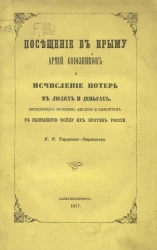 Посещение в Крыму армий союзников и исчисление потерь в людях и деньгах, понесенных Францией, Англией и Пьемонтом в нынешнюю войну их против России