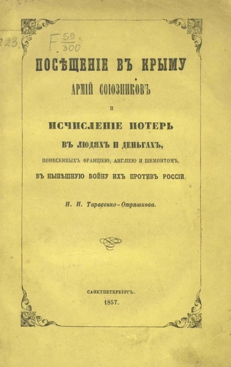 Посещение в Крыму армий союзников и исчисление потерь в людях и деньгах, понесенных Францией, Англией и Пьемонтом в нынешнюю войну их против России