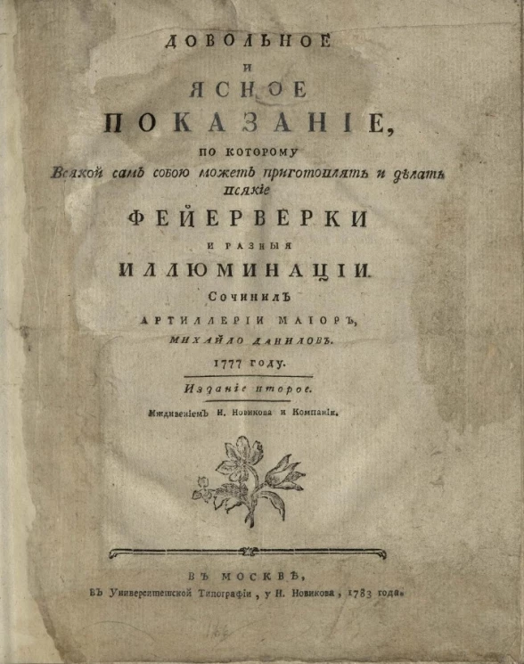 Довольное и ясное показание, по которому всякий может приготовлять и делать всякие фейерверки и разные иллюминации. Издание 2