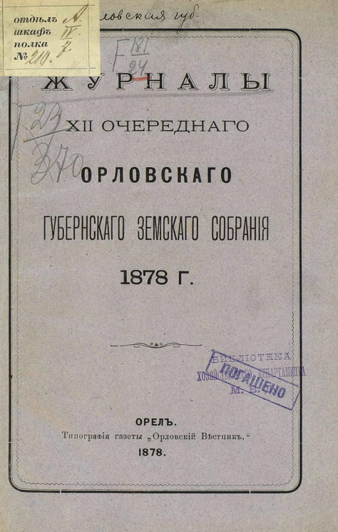 Журналы 12-го очередного Орловского губернского земского собрания 1878 года